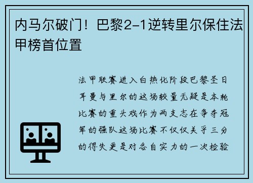 内马尔破门！巴黎2-1逆转里尔保住法甲榜首位置